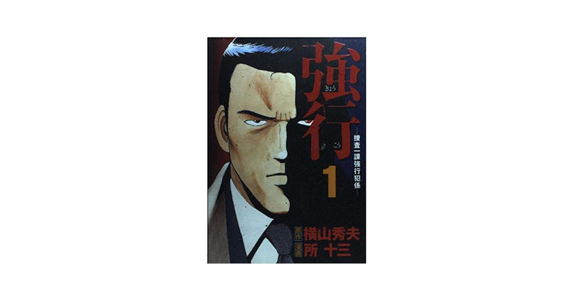 【中古】 強行 捜査一課強行犯係 ４/講談社/所十三 強行-捜査一課強行犯係 (アッパーズKC) | 所 十三, 横山 秀夫