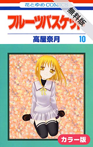 ［カラー版］フルーツバスケット【期間限定無料版】 10 (花とゆめコミックス)