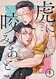 虎に咬みあと 1話 (w/MAUVE)