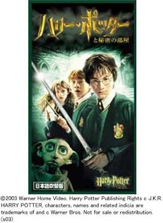 Amazon Co Jp ハリー ポッターと秘密の部屋 吹替版 Vhs ダニエル ラドクリフ ルパート グリント エマ ワトソン リチャード ハリス マギー スミス John Williams Daniel Radcliffe Rupert Glint Emma Watson Richard Harris Maggie Smith アラン