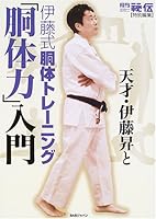 Tensai itoÌ„ noboru to itoÌ„shiki doÌ„tai toreÌ„ningu doÌ„tairyoku nyuÌ„mon 4862201083 Book Cover