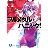 フルメタル・パニック！つどうメイク・マイ・デイ(新装版) フルメタル・パニック！(新装版) (富士見ファンタジア文庫)