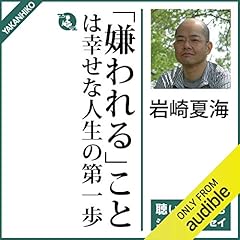 『「嫌われる」ことは幸せな人生の第一歩』のカバーアート