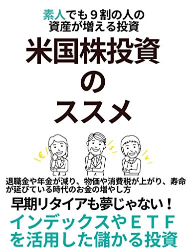 米国株投資のススメ インデックスやetfを活用した儲かる投資 投資研究会 楠田晃大 株式投資 Kindleストア Amazon