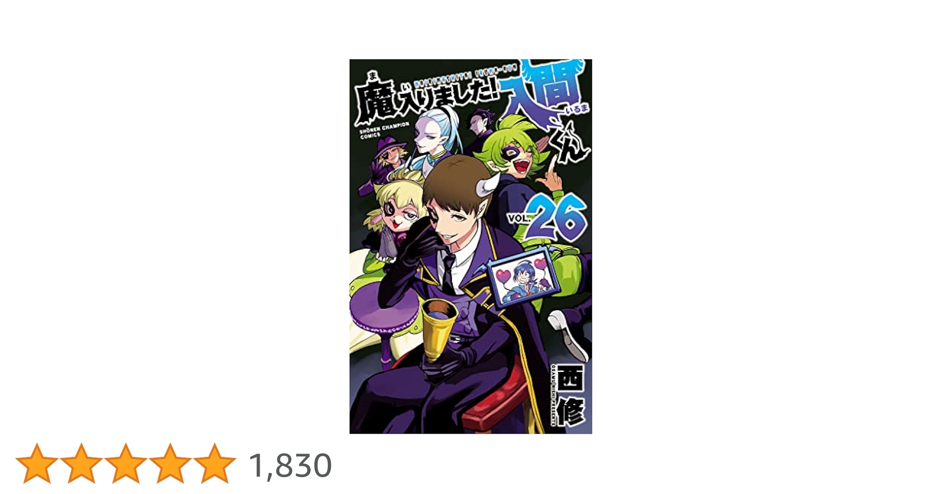 魔入りました!入間くん 1〜26 巻 Amazon.co.jp: 魔入りました！入間くん 26 (少年チャンピオン