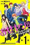 お女ヤン!!　イケメン☆ヤンキー☆パラダイス0【第１話】 【単話】お女ヤン!!0 (魔法のiらんどコミックス)