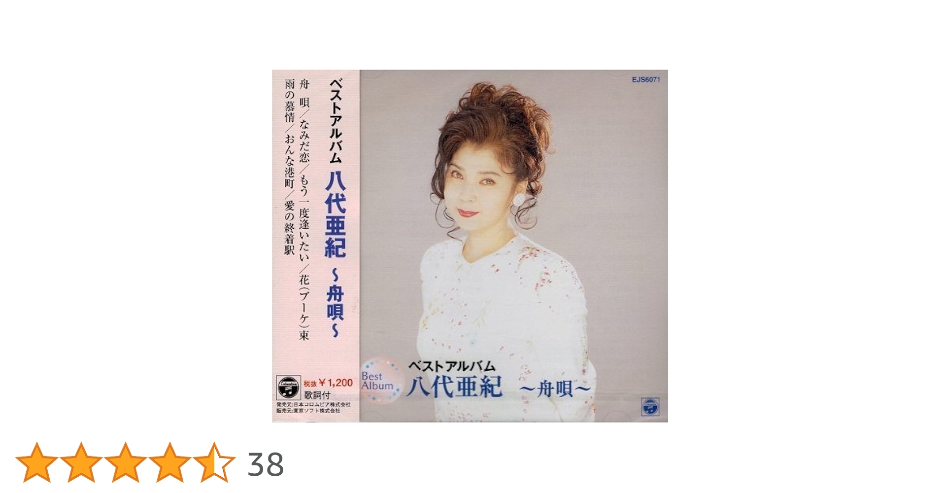 Amazon.co.jp: 八代亜紀 ベストアルバム ~舟唄~ EJS-6071: ミュージック