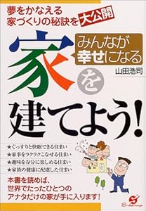 本のみんなが幸せになる家を建てよう!―夢をかなえる家づくりの秘訣を大公開の表紙