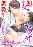 処女がヤクザに調教されてます！～絶倫おじさまのソープ嬢レッスン～ 10 (恋愛宣言)