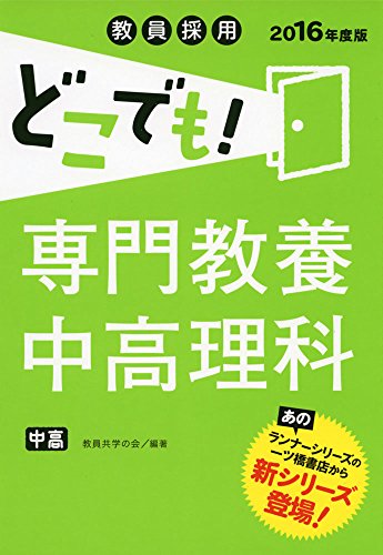 オライリー 無料電子書籍 教員採用どこでも! 専門教養中高理科(2016年度版) (教員採用どこでも! シリ バイ