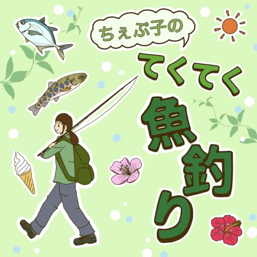 『ちぇぷ子のてくてく魚釣り』のカバーアート