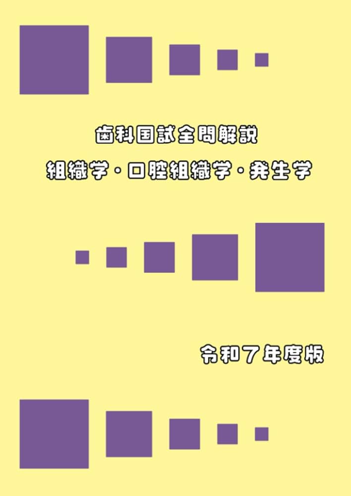 歯科国試全問解説 組織学・口腔組織学・発生学 令和7年度版 | 山崎洋介
