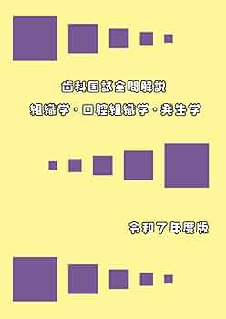 歯科国試全問解説 組織学・口腔組織学・発生学 令和7年度版