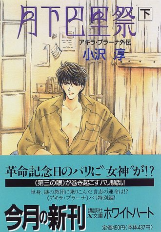 月下巴里祭―アキラ・プラーナ外伝〈下〉 (講談社X文庫―ホワイトハート)