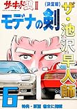 ザ・池沢早人師　サーキットの狼Ⅱ　モデナの剣6<特典・原画入り決定版>