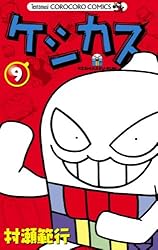 Amazon.co.jp: ケシカスくん（9） (てんとう虫コミックス) 電子