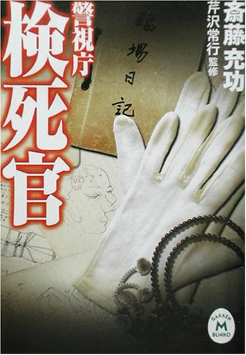 警視庁検死官 (学研M文庫) 警視庁検死官 (学研M文庫)