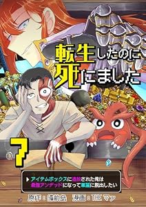 転生したのに死にました～アイテムボックスに追放された俺は最強アンデッドになって華麗に脱出したい～【単話版】 7 (やんのかCOMIC/斬)