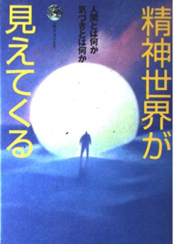 【2冊セット】精神世界が見えてくる 人間とは何か気づきとは何か 精神世界の鉄人 519EZvjEstL.jpg