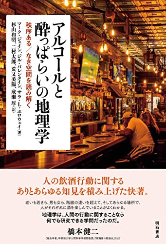 アルコールと酔っぱらいの地理学――秩序ある/なき空間を読み解く