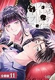 おやすみストレイシープ 分冊版 11巻 (ゼノンコミックス)