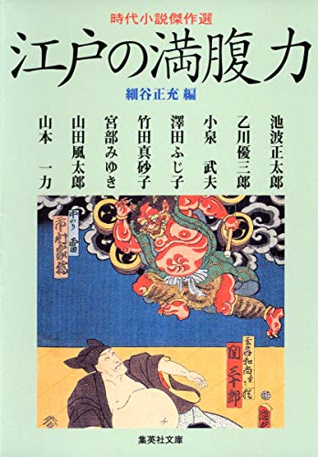 時代小説傑作選 江戸の満腹力 (集英社文庫)