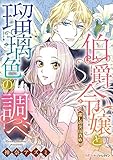 伯爵令嬢と瑠璃色の調べ【新装版】 麗しの英国貴族 (ハーモニィ by ハーレクイン)