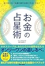 星が教える「金運の扉を全開にする」方法！【お金の占星術】