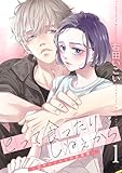 とって食ったりしねぇから～元ヤンくんとの恋事情～【描き下ろしおまけ付き特装版】 (恋するソワレ＋)