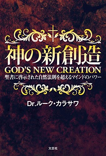 無料電子書籍 アプリ 神の新創造 GOD'S NEW CREATION 聖書に啓示された自然法則を超えるマインドの バイ