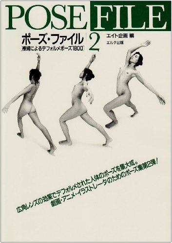 Pose File 2: Theatrical & More (Pose File, Vol 2) (Japanese Edition)