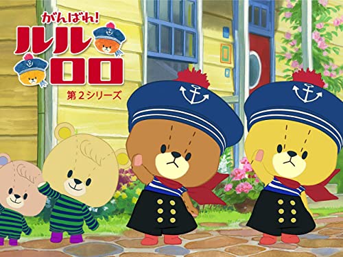 がんばれ!ルルロロ(第