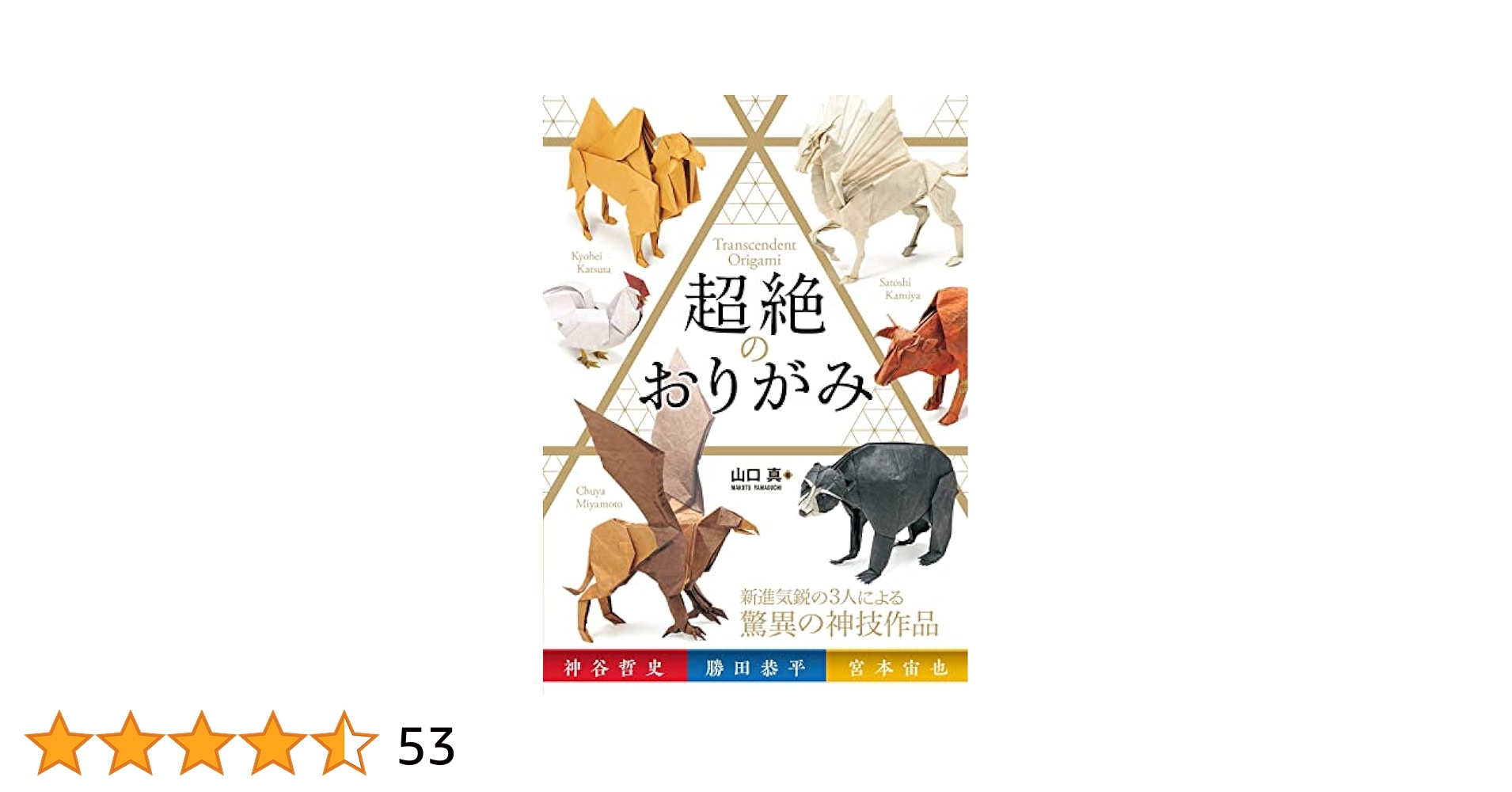 折り紙の本6冊セット「端正」「秀麗」「至高」「高雅」「究極」「超絶」 山口真の本 - 新世代 至高のおりがみ