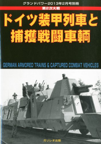 楽天 無料電子書籍 GROUND POWER (グランドパワー) 別冊 ドイツ装甲列車と捕獲戦闘車輛 2013年 02月 バイ