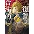 和サン「復讐は合法的に(1)」