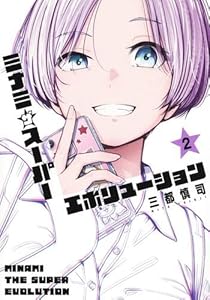 ミナミザスーパーエボリューション　3