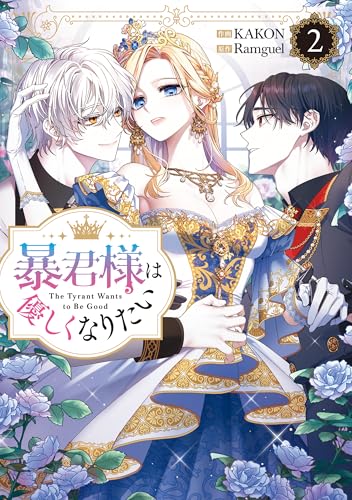 暴君様は優しくなりたい: 2 (カラフルハピネス)