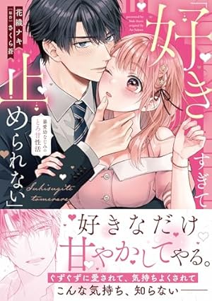 焦らされ御曹司がストーカーのように求婚してきます1 (ピュール