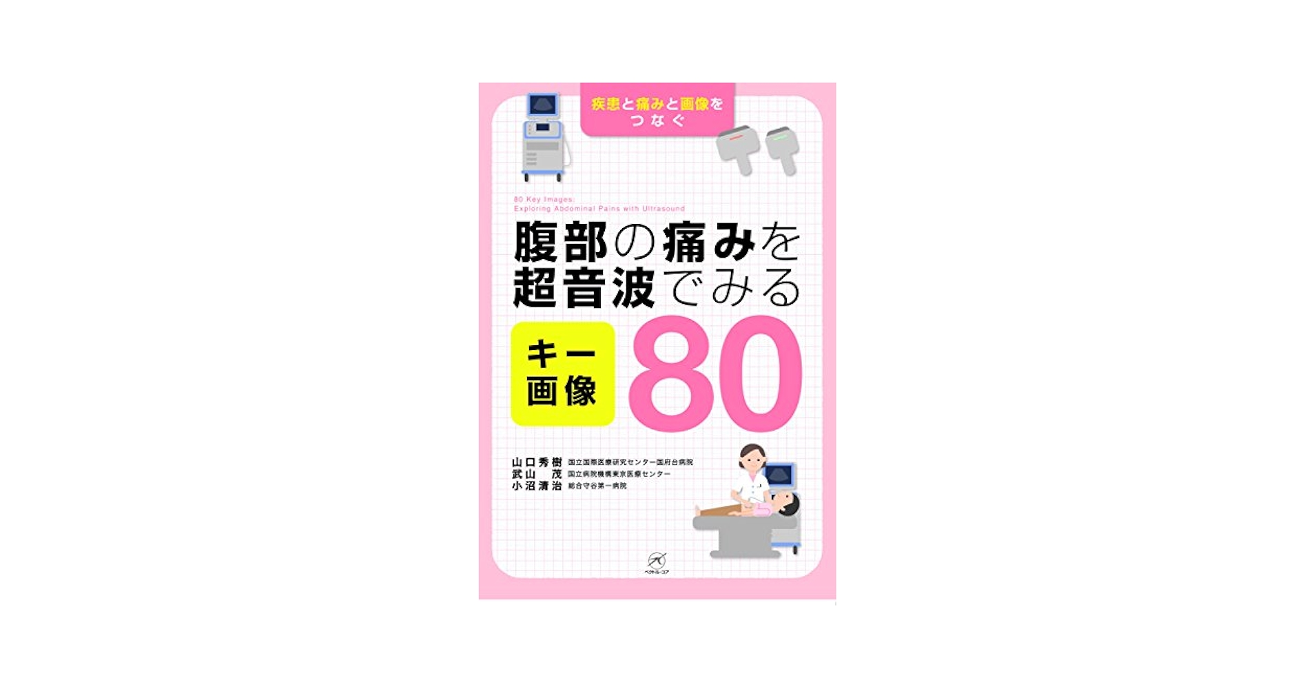 腹部の痛みを超音波でみる キー画像80 山口秀樹、 武山茂; 小沼清治 腹部の痛みを超音波でみる キー画像80 | 山口秀樹, 武山茂, 小沼