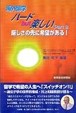 海外留学ハードbut楽しい Part2