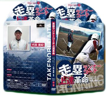 走塁ランナーコーチ上達革命 DVD Amazon.co.jp: 走塁ランナーコーチ上達革命 ～一塁・三塁