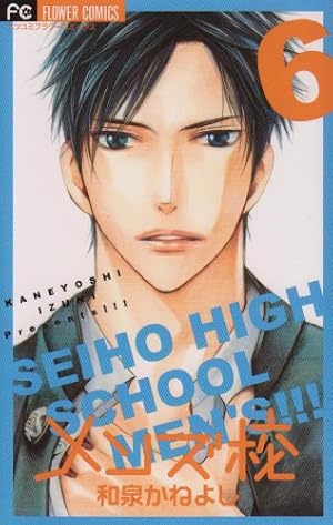 メンズ校 6巻 ネタバレありの感想 レビュー 読書メーター メンズ校 6巻 ネタバレありの感想 レビュー 読書メーター