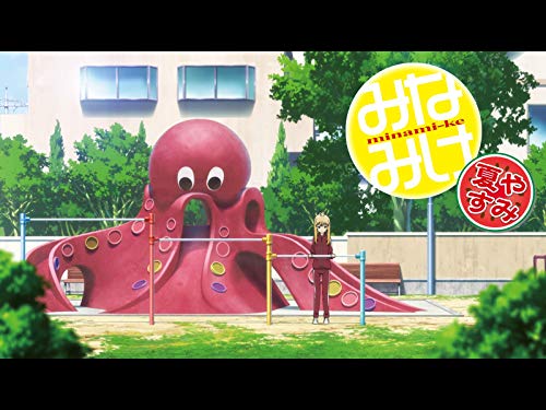 みなみけ 夏やすみ