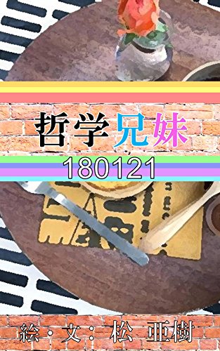哲学兄妹-180121