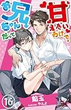 お兄ちゃんだって甘えたいわけで。 16 (DeNIMO)