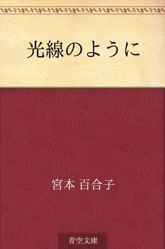 光線のように