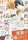 子連れΩ、偽装交際はじめました(2) (チルシェコミックス)