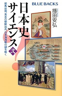 日本史サイエンス〈弐〉 邪馬台国、秀吉の朝鮮出兵、日本海海戦の謎を解く (ブルーバックス)