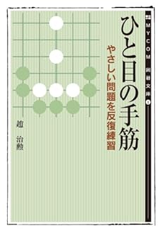 ひと目の手筋 やさしい問題を反復練習 Kindle 感想 レビュー 読書メーター ひと目の手筋 やさしい問題を反復練習 Kindle 感想 レビュー 読書メーター