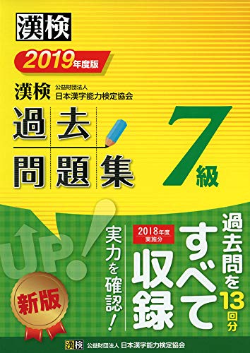 無料電子書籍 おすすめ 漢検 7級 過去問題集 2019年度版 バイ